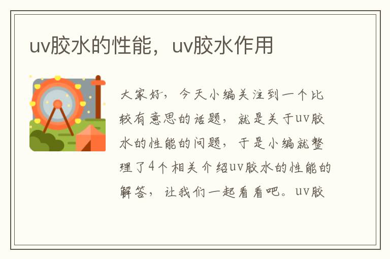 uv胶水的性能，uv胶水作用