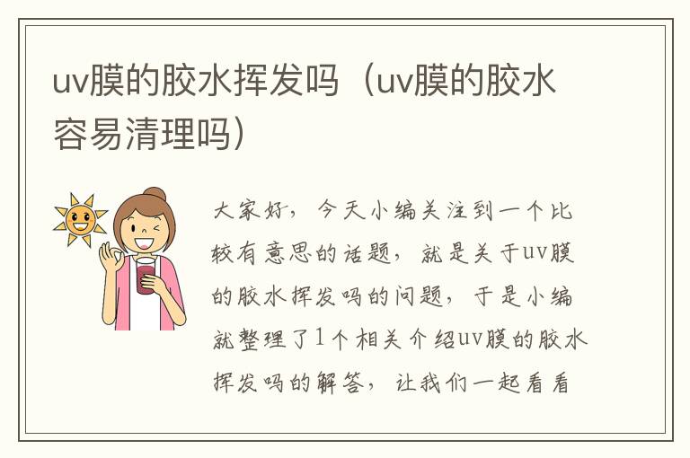 uv膜的胶水挥发吗（uv膜的胶水容易清理吗）