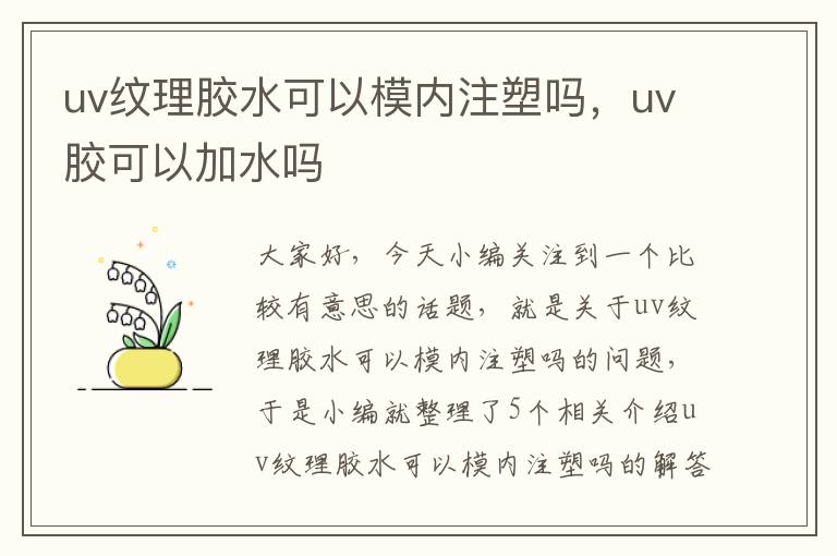 uv纹理胶水可以模内注塑吗，uv胶可以加水吗