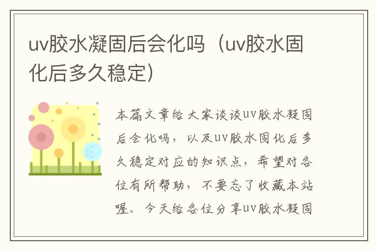 uv胶水凝固后会化吗（uv胶水固化后多久稳定）