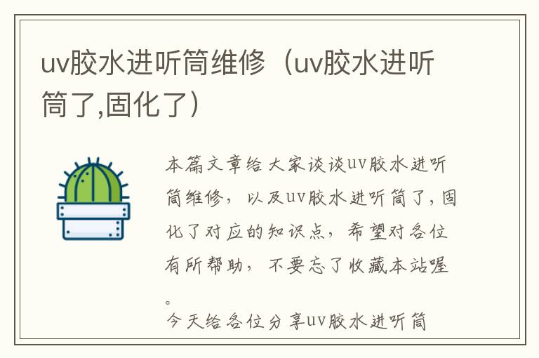 uv胶水进听筒维修（uv胶水进听筒了,固化了）