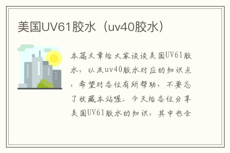 美国UV61胶水（uv40胶水）