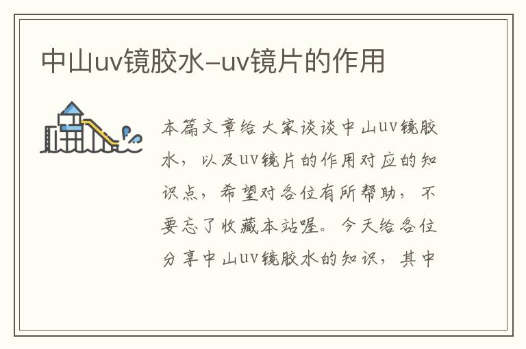 中山uv镜胶水-uv镜片的作用