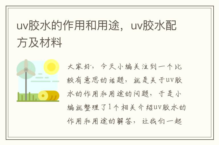 uv胶水的作用和用途，uv胶水配方及材料