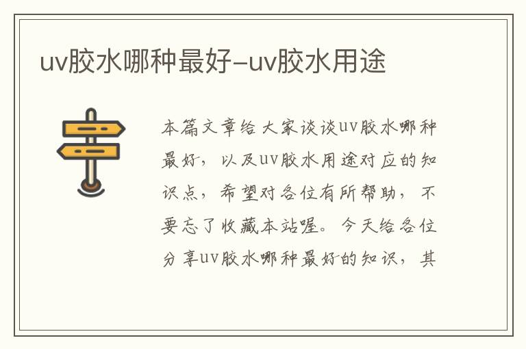 uv胶水哪种最好-uv胶水用途