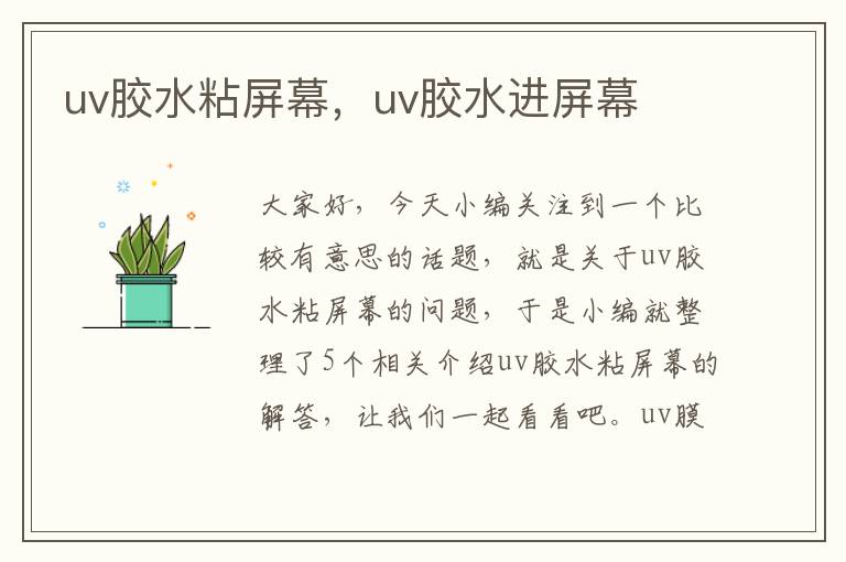 uv胶水粘屏幕，uv胶水进屏幕