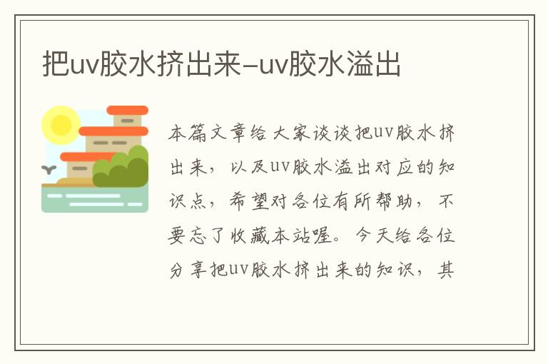 把uv胶水挤出来-uv胶水溢出