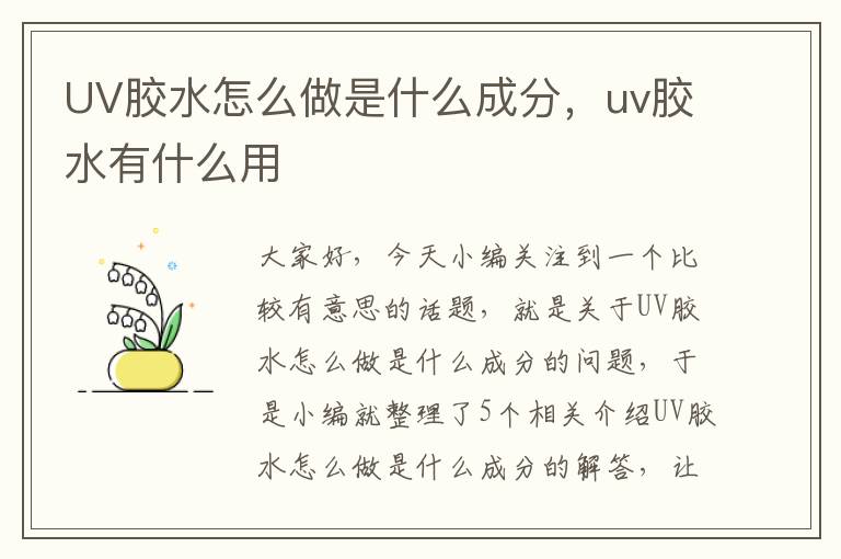 UV胶水怎么做是什么成分，uv胶水有什么用