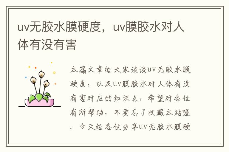 uv无胶水膜硬度，uv膜胶水对人体有没有害