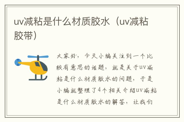 uv减粘是什么材质胶水（uv减粘胶带）