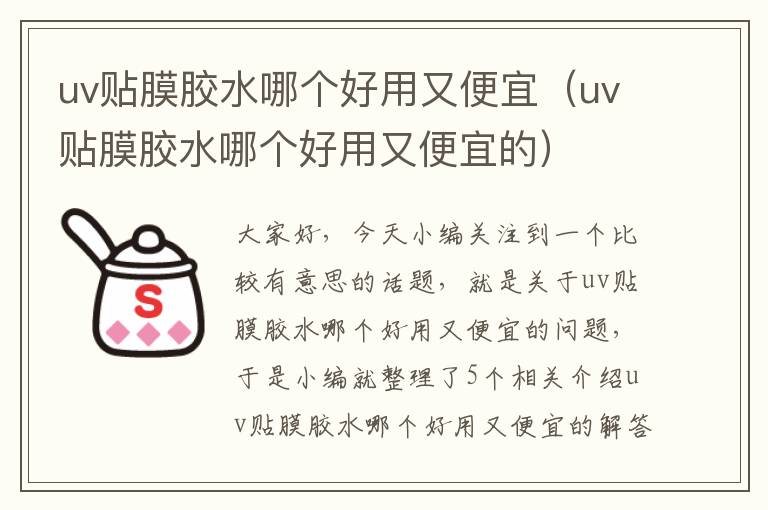 uv贴膜胶水哪个好用又便宜（uv贴膜胶水哪个好用又便宜的）