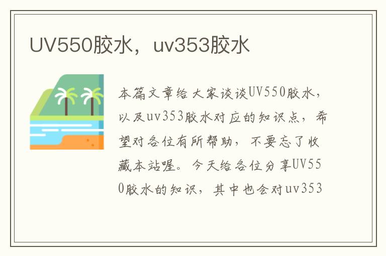 UV550胶水，uv353胶水