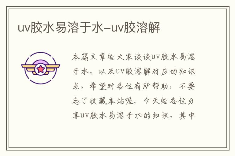 uv胶水易溶于水-uv胶溶解