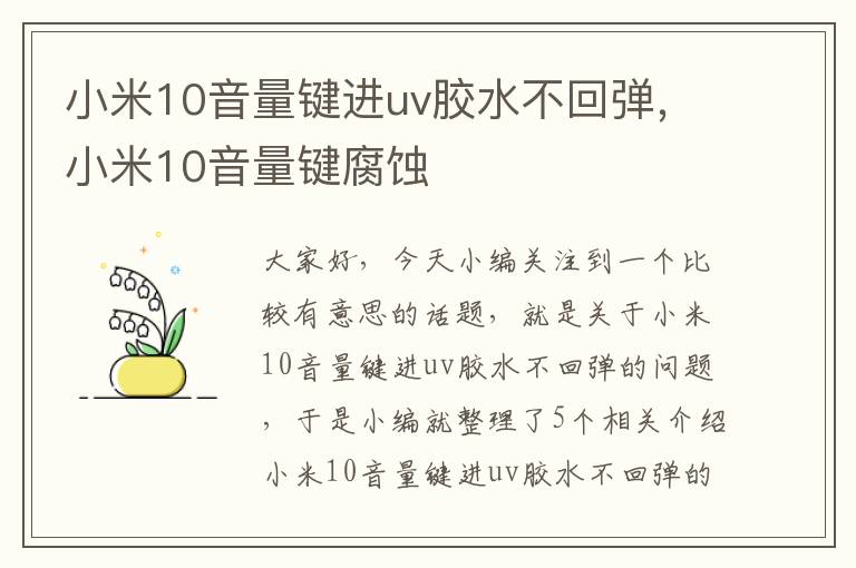 小米10音量键进uv胶水不回弹，小米10音量键腐蚀