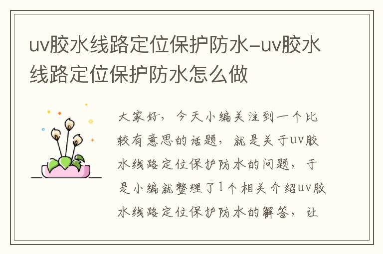 uv胶水线路定位保护防水-uv胶水线路定位保护防水怎么做