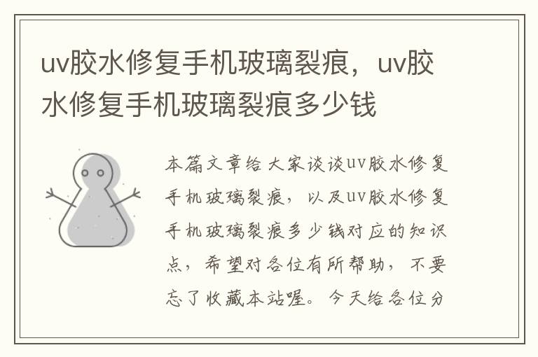 uv胶水修复手机玻璃裂痕，uv胶水修复手机玻璃裂痕多少钱