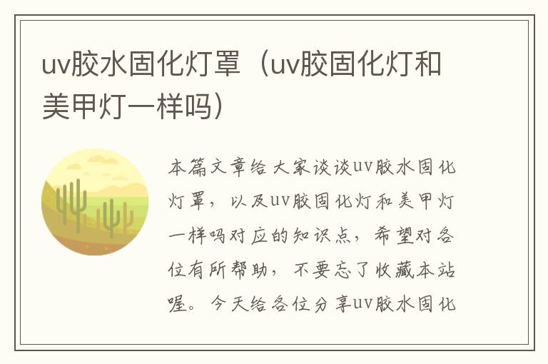 uv胶水固化灯罩（uv胶固化灯和美甲灯一样吗）