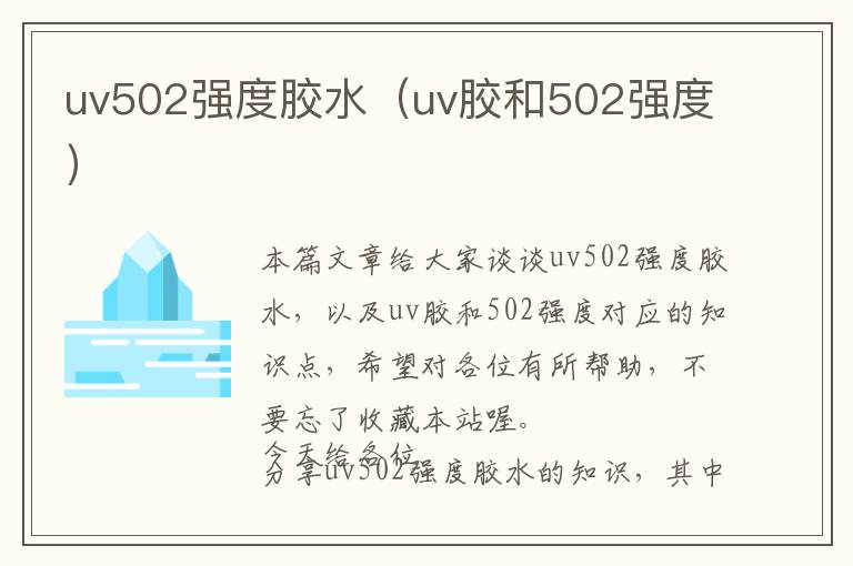 uv502强度胶水（uv胶和502强度）