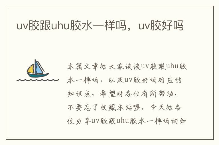 uv胶跟uhu胶水一样吗，uv胶好吗