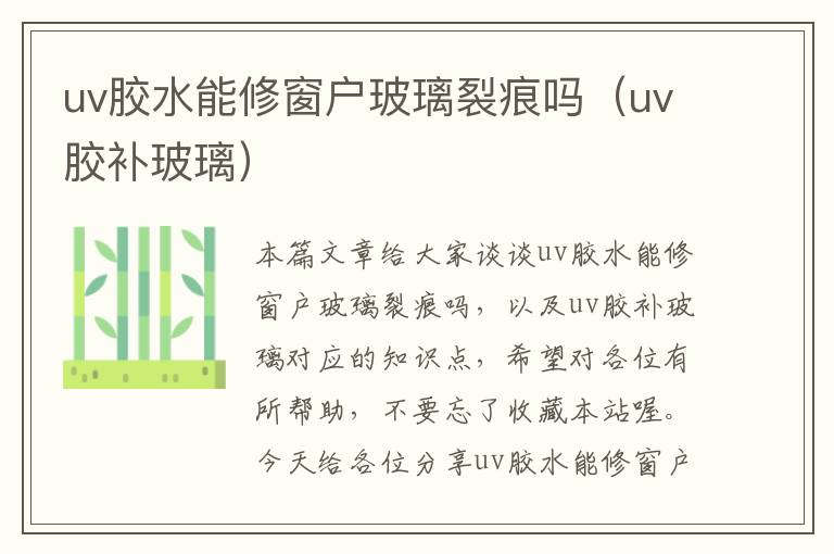 uv胶水能修窗户玻璃裂痕吗（uv胶补玻璃）