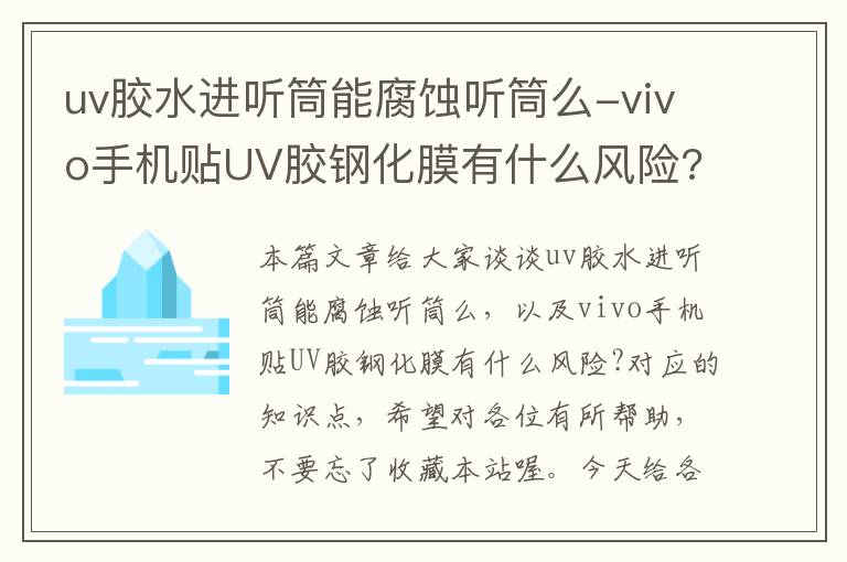 uv胶水进听筒能腐蚀听筒么-vivo手机贴UV胶钢化膜有什么风险?