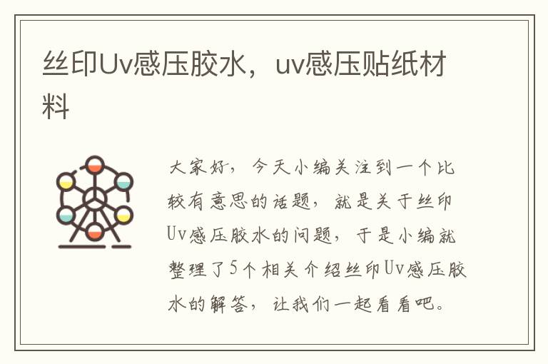 丝印Uv感压胶水，uv感压贴纸材料