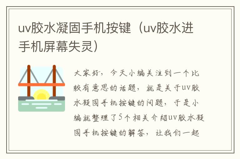 uv胶水凝固手机按键（uv胶水进手机屏幕失灵）