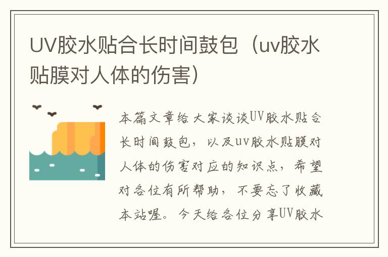 UV胶水贴合长时间鼓包（uv胶水贴膜对人体的伤害）