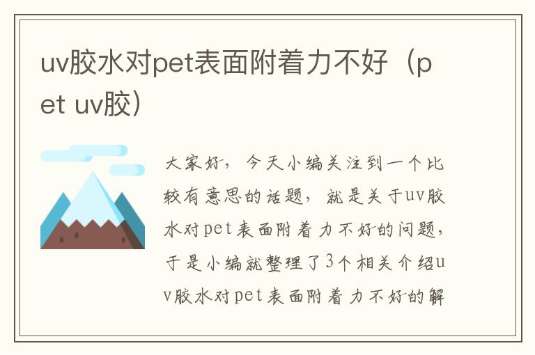 uv胶水对pet表面附着力不好（pet uv胶）