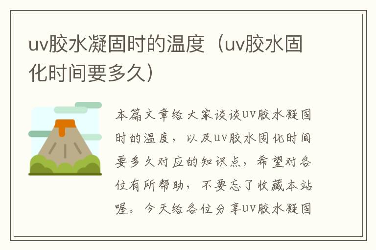 uv胶水凝固时的温度（uv胶水固化时间要多久）