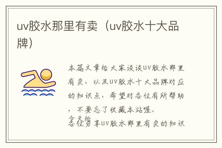 uv胶水那里有卖（uv胶水十大品牌）