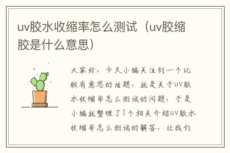 uv胶水收缩率怎么测试（uv胶缩胶是什么意思）