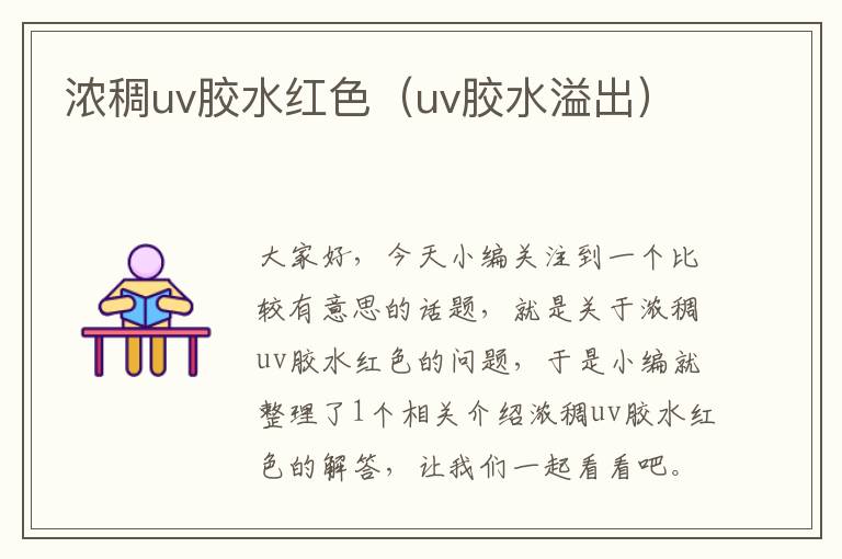 浓稠uv胶水红色（uv胶水溢出）