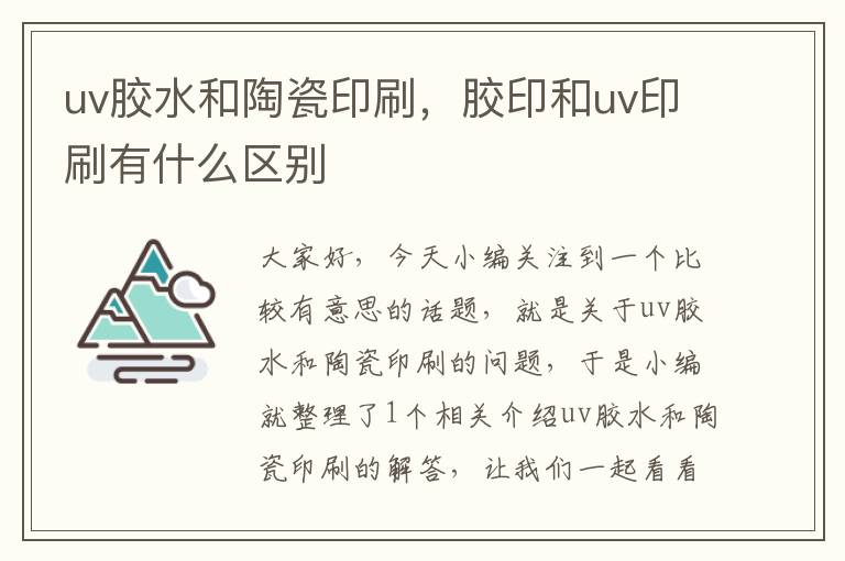 uv胶水和陶瓷印刷，胶印和uv印刷有什么区别