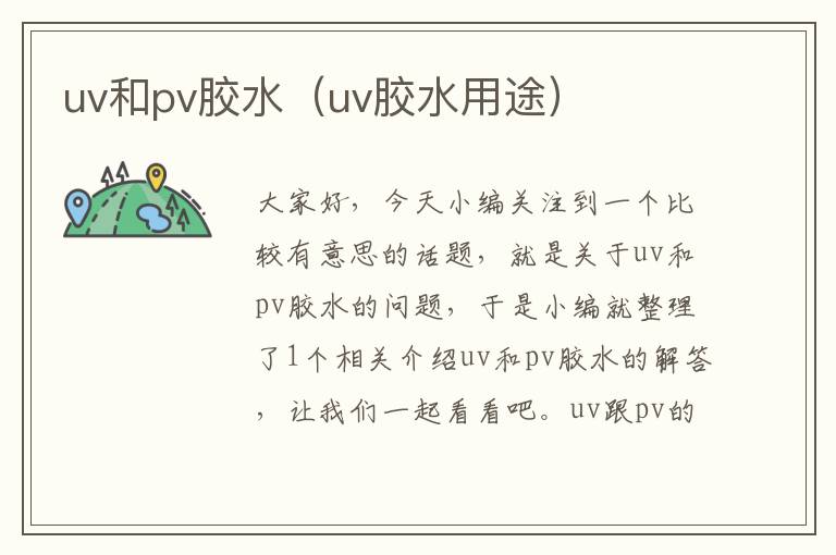 uv和pv胶水（uv胶水用途）