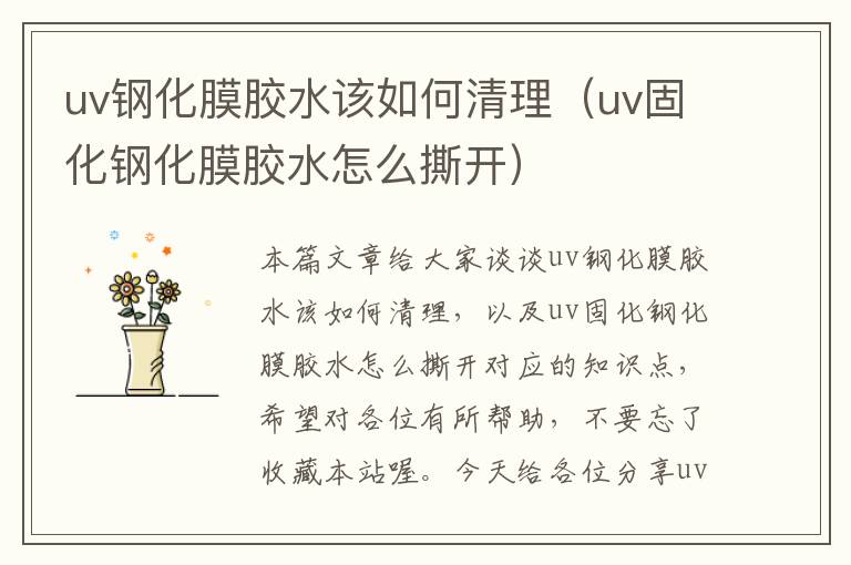 uv钢化膜胶水该如何清理（uv固化钢化膜胶水怎么撕开）