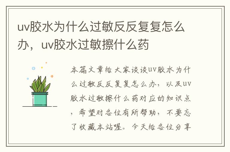 uv胶水为什么过敏反反复复怎么办，uv胶水过敏擦什么药