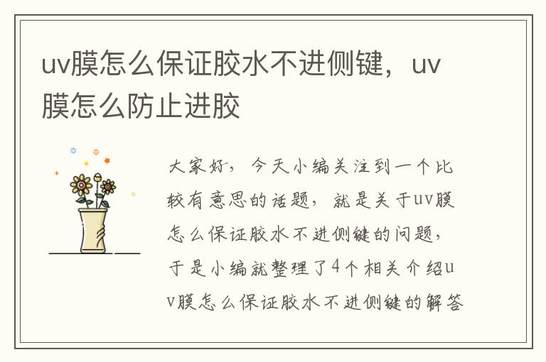 uv膜怎么保证胶水不进侧键，uv膜怎么防止进胶