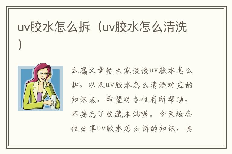 uv胶水怎么拆（uv胶水怎么清洗）