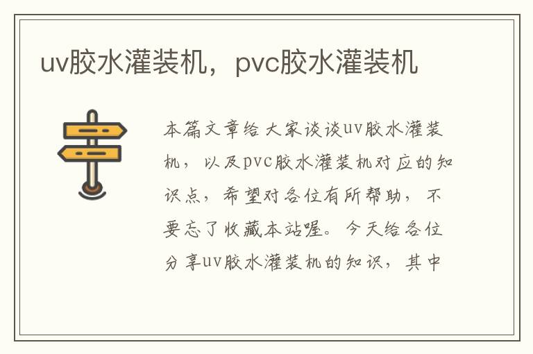 uv胶水灌装机，pvc胶水灌装机