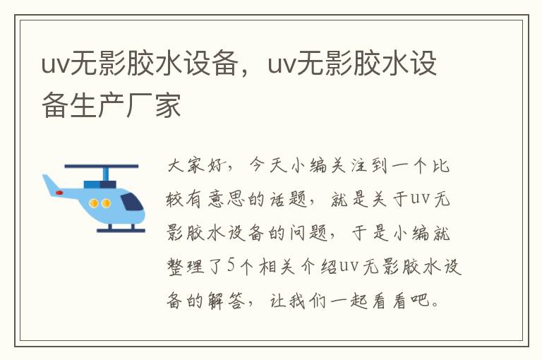 uv无影胶水设备，uv无影胶水设备生产厂家