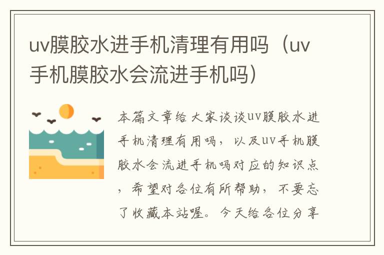 uv膜胶水进手机清理有用吗（uv手机膜胶水会流进手机吗）