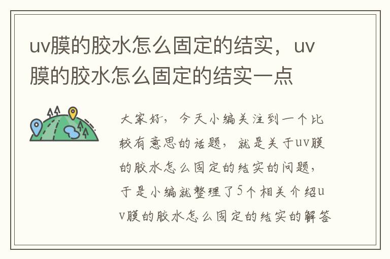 uv膜的胶水怎么固定的结实，uv膜的胶水怎么固定的结实一点