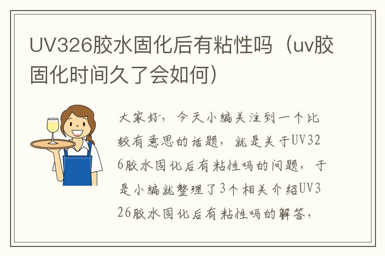 UV326胶水固化后有粘性吗（uv胶固化时间久了会如何）