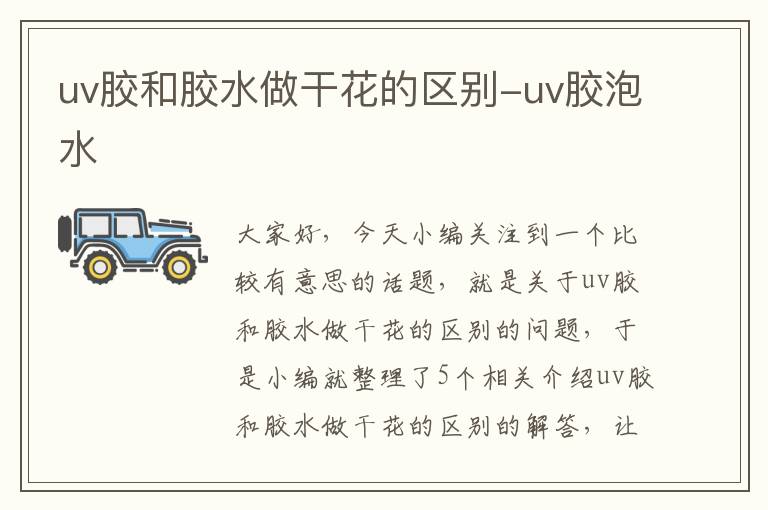 uv胶和胶水做干花的区别-uv胶泡水