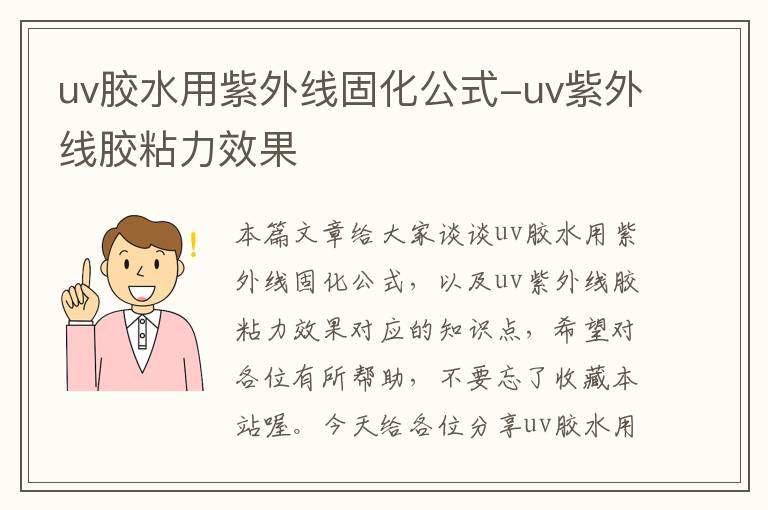 uv胶水用紫外线固化公式-uv紫外线胶粘力效果