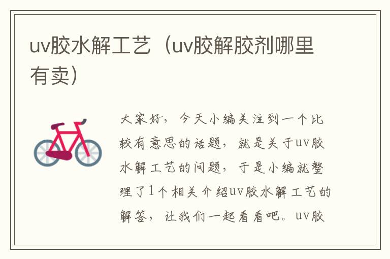 uv胶水解工艺（uv胶解胶剂哪里有卖）