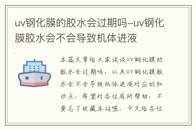 uv钢化膜的胶水会过期吗-uv钢化膜胶水会不会导致机体进液