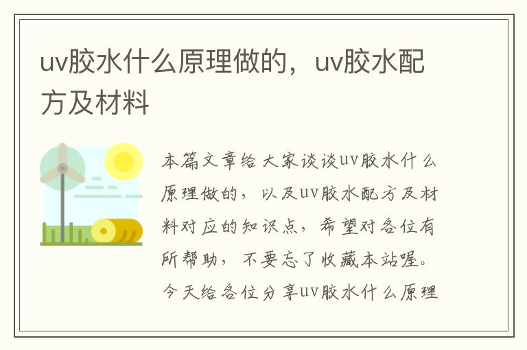 uv胶水什么原理做的，uv胶水配方及材料