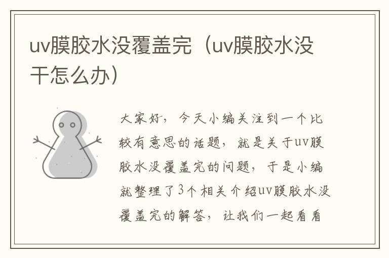 uv膜胶水没覆盖完（uv膜胶水没干怎么办）